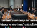 ยศชนัน-เพื่อไทย รับฟังวิกฤตสตาร์ทอัพ พร้อมรับข้อเสนอ กองทัพนวัตกรรม ไปผลักดันให้เกิดขึ้นจริง