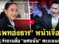 (คลิป) แพทองธาร หน้าเจื่อน! ตอบคำถามสื่อ ยศชนัน คะแนนดีขึ้น!