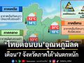 เช็คอากาศวันนี้! ‘ไทยตอนบน’อุณหภูมิลด เตือน‘7 จังหวัดภาคใต้’ฝนตกหนัก