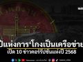 ปีแห่งการ\'โกงเป็นเครือข่าย\' เปิด 10 ข่าวคอร์รัปชันแห่งปี 2568
