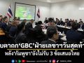 จับตาถก\'GBC\'ฝ่ายเลขาฯวันสุดท้าย หลัง\'กัมพูชา\'ยังไม่รับ 3 ข้อเสนอไทย