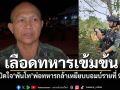 เลือดทหารเข้มข้น! เปิดใจ\'พันโท\'พ่อทหารกล้าเหยียบบอมบ์รายที่9 ภูมิใจลูกชายทำหน้าที่เพื่อชาติ
