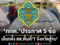 ‘กกต.’ประกาศ 5 แนวทางจัดการเลือกตั้ง สส. เขต‘7 จังหวัดสู้รบ’ชายแดนไทย-กัมพูชา