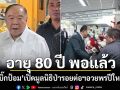 \'บิ๊กป้อม\'เปิดมูลนิธิป่ารอยต่อฯ อวยพรปีใหม่ ลั่น!อายุ 80 ปี พอแล้ว