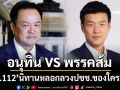 ‘ม.112’นิทานหลอกลวงประชาชนของ‘อนุทิน’หรือ‘พรรคส้ม’กันแน่?