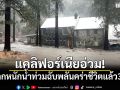 แคลิฟอร์เนียอ่วม! ฝนตกหนักน้ำท่วมฉับพลัน คร่าชีวิตแล้ว 3 ราย