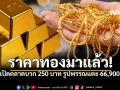 ทองพุ่งไม่หยุด! เปิดตลาดบวก 250 บาท รูปพรรณแตะ 66,900 รับคริสต์มาส