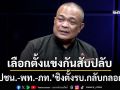 ‘จตุพร’ชี้เลือกตั้งแข่งกันสับปลับ ขุด 3 ปัจจัยซัดกันน่วม ‘ปชน.-พท.-ภท.’ชิงตั้งรบ.กลับกลอก