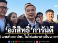 ‘อภิสิทธิ์’การันตี 3 แคนดิเดต ปชป.ไม่ใช่แค่อาสาเป็นนายกฯ ปัดสร้างวาทกรรมไม่จับมือ‘กล้าธรรม’