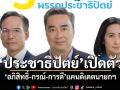 ‘ประชาธิปัตย์’เปิดตัว ‘อภิสิทธิ์-กรณ์-การดี’แคนดิเดตนายกฯ