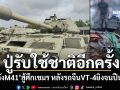 ปู่วัยเก๋ารับใช้ชาติ! รถถังM41สู้ศึกเขมร หลังรถจีนVT-4ยิงจนปืนแตก