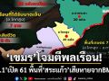 ‘เขมร’โจมตีพลเรือน! ‘ทภ.1’เปิด 61 พื้นที่‘สระแก้ว’ เสียหายจากBM-21