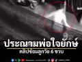 ชาวเน็ตเดือด รุมประณามพ่อแท้ๆทำได้ลง รัวหมัดแข้งลูก6ขวบ จี้พม.เร่งช่วยด่วน!