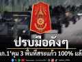 ปรบมือดังๆ! ‘ทภ.1’คุม 3 พื้นที่สระแก้ว‘บ้านคลองแผง-หนองจาน-หนองหญ้าแก้ว’เบ็ดเสร็จ 100%