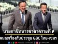 ‘นายกฯ’ชี้ทหารขาขาดรายที่ 9 คนละเรื่องกับประชุม GBC ตอบโต้เป็นเรื่องกองทัพ