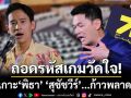 ถอดรหัส เกมวัดใจ เกาะ \'พิธา\'  \'สุชัชวีร์\'...ก้าวพลาด?