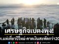 เศรษฐกิจเบตงพุ่ง! นทท.มาเลย์-สิงคโปร์แห่เที่ยว คาดเงินสะพัดกว่า 20 ล้าน