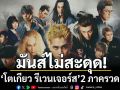 มันส์ยาวไม่สะดุด!‘โตเกียว รีเวนเจอร์ส’2 ภาครวด ลงจอทรูโฟร์ยู 3 มกราคมนี้