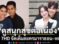 ‘ดูสนุก สุขต่อเนื่อง’ ข้ามปี ช่อง 7HD จัดเต็มละครมาราธอน–หนังดัง