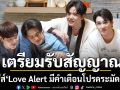 ‘เจมส์ – กาด – แฟ้ม – แมทธิว’ พร้อมส่งหัวใจเตรียมรับสัญญาณเตือน ในซีรีส์ ‘Love Alert มีคำเตือนโปรดระมัดระวัง’