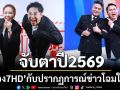 จับตา! ปี 2569 ช่อง 7HD กับปรากฏการณ์ข่าวโฉมใหม่ \'มีเรื่องต้องคุย\'