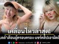 เคลื่อนไหวล่าสุด! โนว์เบลล์มัทฉะลาเต้ เตือนผู้ครอบครอง-แชร์คลิปเอาผิดถึงที่สุด