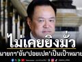 ‘นายกฯ’ยัน‘ปอยเปต’เป้าหมายความมั่นคง ไม่เคยยิงมั่ว ลั่นรัฐบาลไม่เกรงกลัวสแกมเมอร์