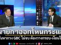 นายกฯออกโหนกระแส ชี้ไทย-กัมพูชา เป็นปัญหาทวิภาคี ลั่นหากวง GBC ไม่จบ ต้องวางกรอบ-เงื่อนไข