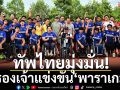 ทัพไทยมุ่งมั่น!ครองเจ้าพาราเกมส์