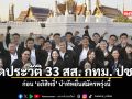 เปิดประวัติ 33 สส กทม ปชป ก่อน อภิสิทธิ์ นำทัพยื่นสมัครพรุ่งนี้