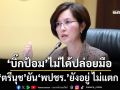 ปัดแพแตก!‘ตรีนุช’ยัน‘พปชร.’ยังอยู่ แจง‘บิ๊กป้อม’ไม่ได้ปล่อยมือ คอยให้คำปรึกษา