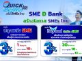 SME D Bank ทุ่ม 2 หมื่นล้าน เปิดตัวคู่หูสินเชื่อสุดพิเศษ ดอกเบี้ยต่ำเพียง 3% ต่อปี