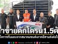 ผู้ว่าฯโคราชรับมอบ\'ตาข่ายดักโดรน\' 1.5 ตัน จากสมาคมขนส่งภาคอีสาน ส่งต่อให้ทหารแนวหน้า