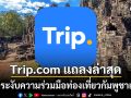 Trip.com แถลงล่าสุด สั่งระงับความร่วมมือท่องเที่ยวกัมพูชาแล้ว หลังกังวลเรื่องความปลอดภัยข้อมูล
