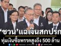 ชวน แฉการเมืองเงินสกปรก ทุ่มเงินซื้อพรรคสูงถึง 500 ล้าน สส. 50 ล้าน ตอกย้ำวงจรอุบาทว์เดิมๆ