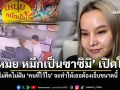เหมย หมึกเป็นซาซิมิ เปิดใจ ไม่คิดไม่ฝัน คนที่ไว้ใจ จะทำให้เธอต้องเจ็บขนาดนี้