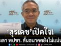 สุรเดช เปิดใจ หลังลา พปชร. ลั่นอนาคตยังไม่แน่นอน หากไม่มีพรรคอุดมการณ์ตรงกัน ขอเว้นวรรคไปก่อน