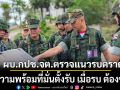 ผบ.กปช.จต. ตรวจแนวรบตราด ย้ำความพร้อมที่มั่นตั้งรับ เมื่อรบ ต้องชนะ