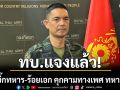 ทบ.แจงปม อดีตบิ๊กทหาร-ร้อยเอก คุกคามทางเพศ ทหารหญิง