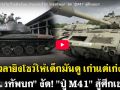 (คลิป) ถึงเวลายิงโชว์ให้เด็กมันดู เก่าแต่เก่งโว้ย! กองทัพบก งัด! ปู่M41 สู้ศึกเขมร!