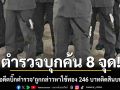 ปปป.นำตำรวจ 100 นาย บุกค้น 8 จุด โยงคดี อดีตบิ๊กตำรวจ ถูกกล่าวหาใช้ทอง 246 บาท ติดสินบน ป.ป.ช.