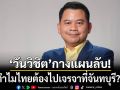 วันวิชิต กางแผนลับ ทำไมไทยต้องไปเจรจาที่จันทบุรี?