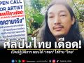 ศิลปินไทย เดือด เปิดปฏิบัติการ ตอบโต้ เขมร ใส่ร้าย ไทย