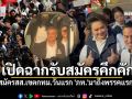 คึกคัก! สมัครสส.เขตกทม.วันแรก \'ภท.\'มาถึงพรรคแรก ตามด้วย\'พท.\'-\'พลวัต\'-ไทยก้าวใหม่\'-\'กล้าธรรม\'