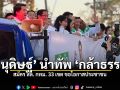 อนุดิษฐ์ นำทัพ กล้าธรรม สมัคร สส. กทม. 33 เขต ขอโอกาสประชาชน