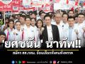 \'ยศชนัน\'นำทัพ สมัคร สส.กทม. อ้อนเลือกทั้งคนทั้งพรรค