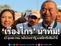 เรืองไกร นำทีม 22 ขุนพล กทม. พลังประชารัฐ สมัครชิงชิงชัยเก้าอี้