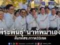 \'พีระพันธุ์\' นำทัพมาเอง ลั่น รทสช. กวาด 33 เขต