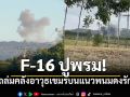 F16บินด่วน! ถล่มคลังอาวุธเขมรบนแนวพนมดงรัก หลังพบสัญญาณคุกคามชายแดน