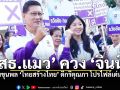 เสธ แมว ควง จินนี่ นำทัพ ไทยสร้างไทย ขุนพลดีกรีคุณภา โปรไฟล์เด่นเพียบ